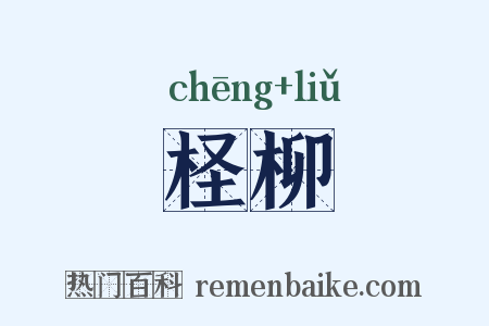 柽柳是什么意思的图片